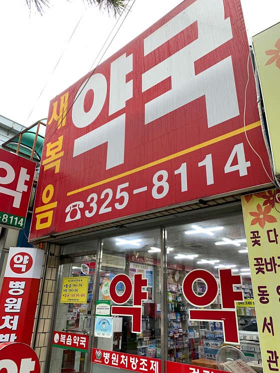 새복음약국