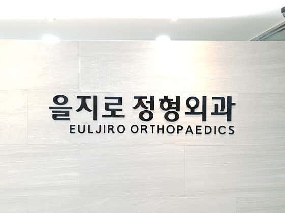 을지로정형외과의원 사진