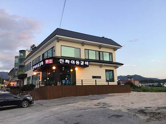 원조진짜이동갈비