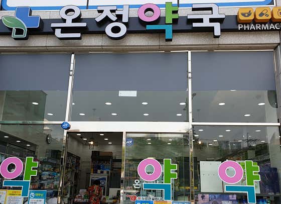 온정약국