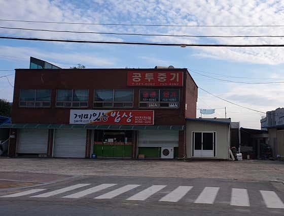 게미있는밥상