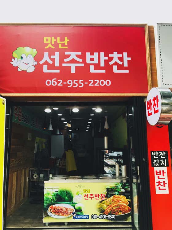 맛난 선주반찬