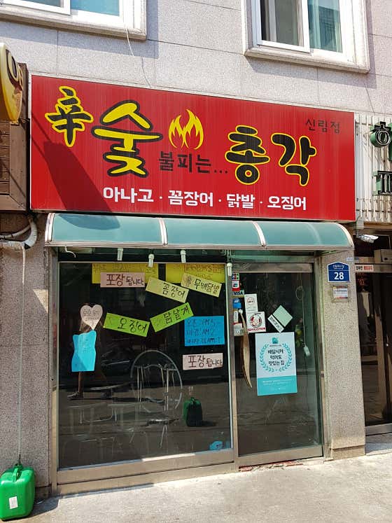 숯총각꼼장어닭발 신림점 · 네이버 지도·플레이스 8