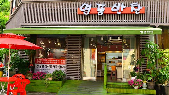 명품반찬