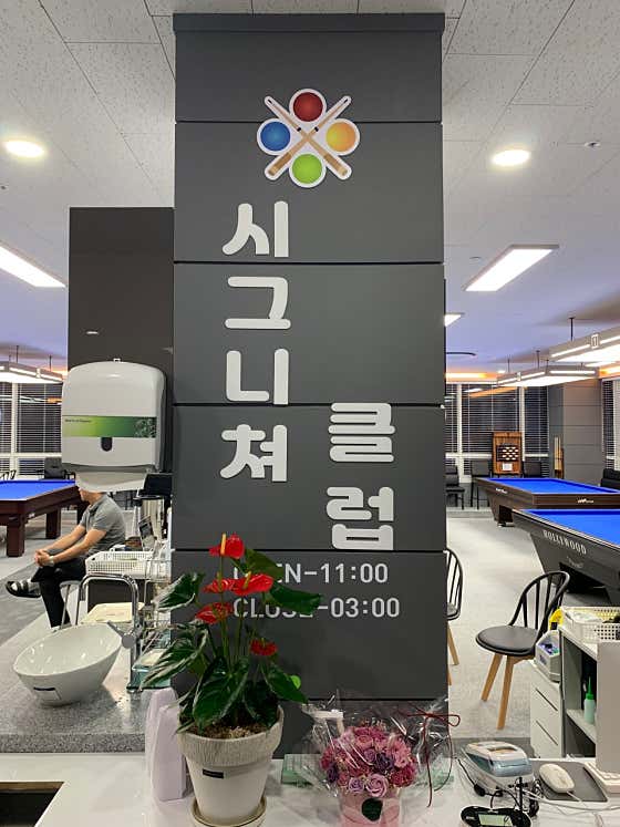 시그니쳐 당구장 대대 당구클럽