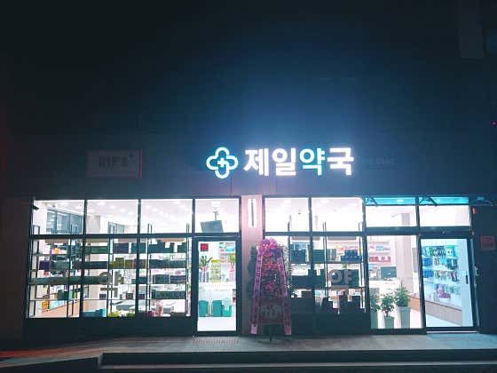 제일약국