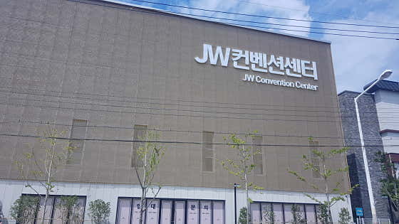 JW컨벤션센터