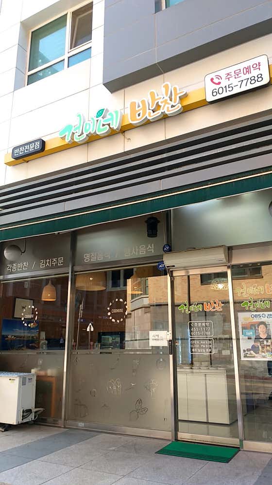 건이네반찬
