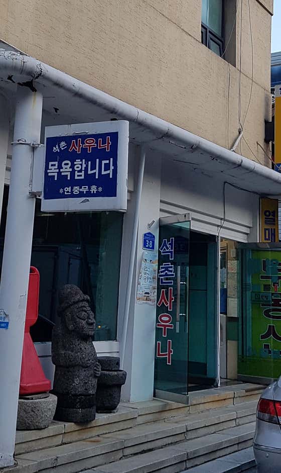 석촌탕