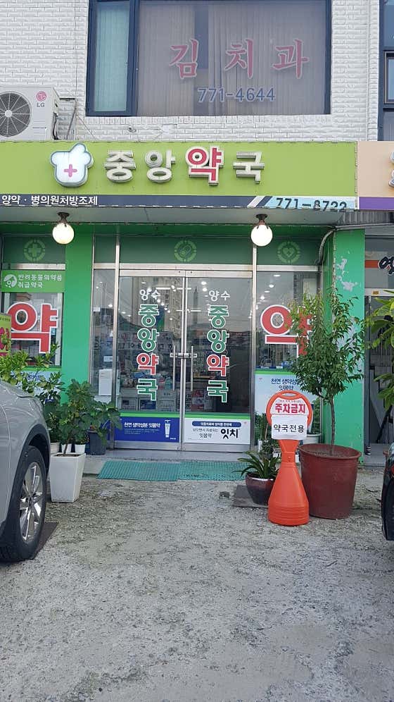 양수중앙약국