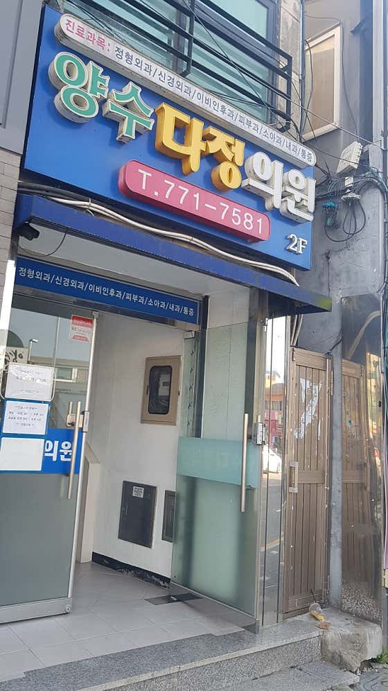 양수다정의원