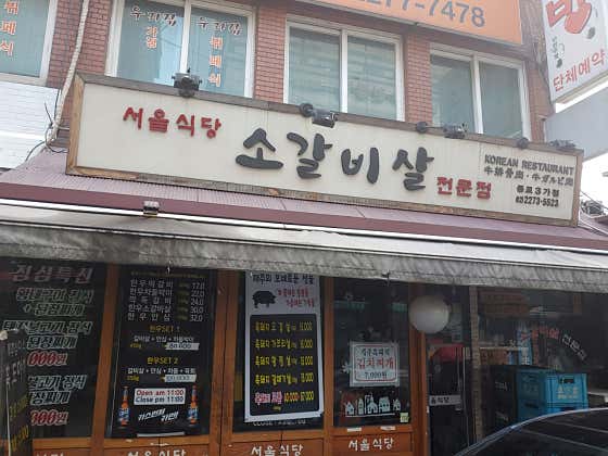 서울식당 소갈비살 종로3가점 · 네이버 지도·플레이스 2