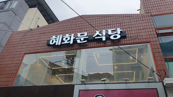 혜화문식당 · 네이버 지도·플레이스 2