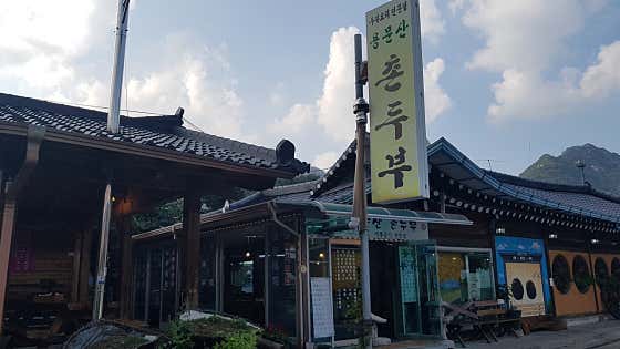 용문산 촌두부 · 네이버 지도·플레이스 5