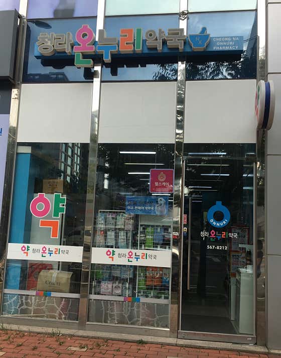 청라온누리약국