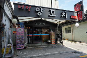 미성양꼬치 삼성점 사진 3