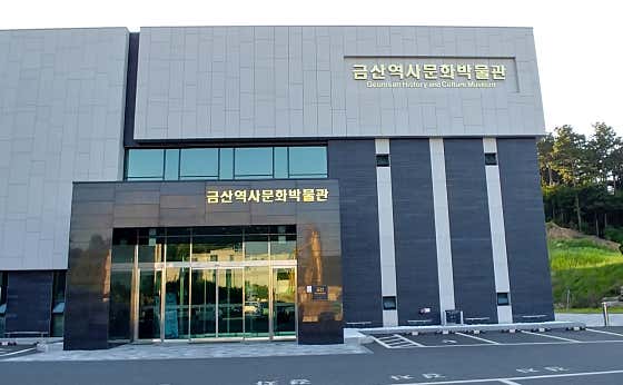 금산역사문화박물관
