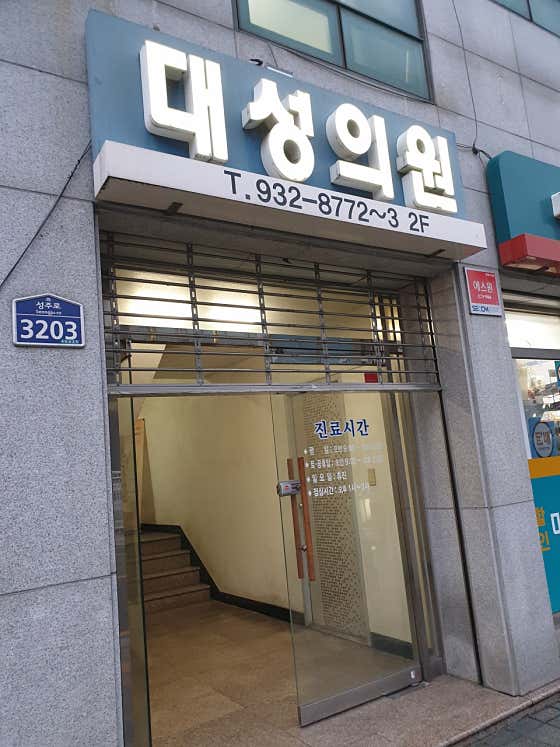 대성의원 사진