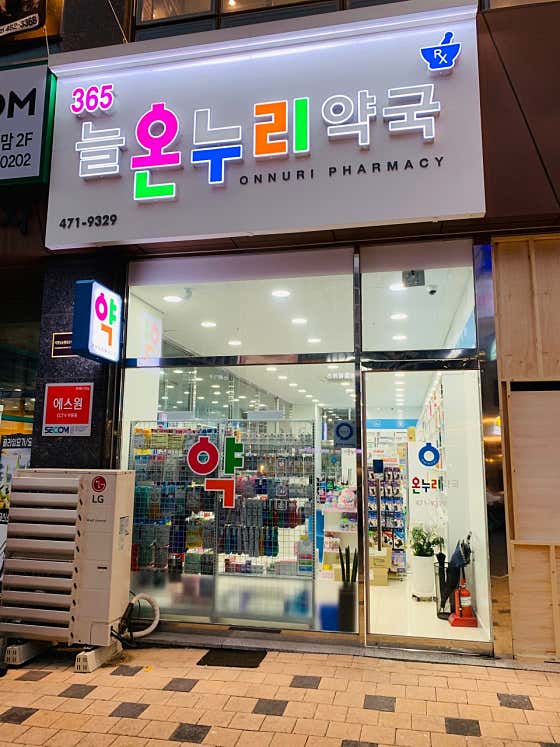 늘온누리약국 · 네이버 지도·플레이스 5
