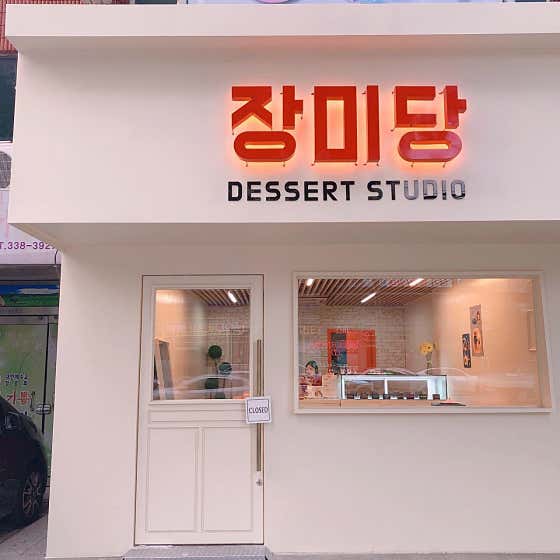 장미당 디저트스튜디오
