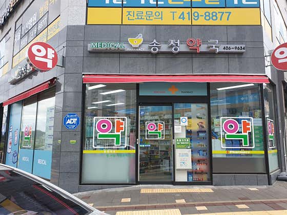 송정약국