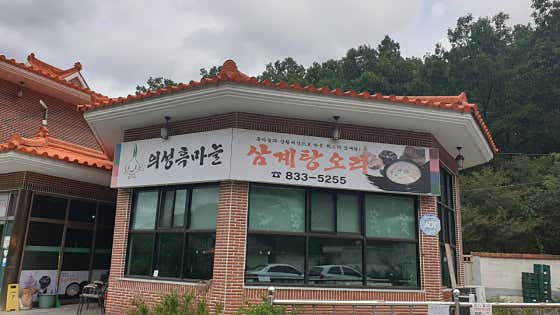 의성흑마늘삼계탕오리