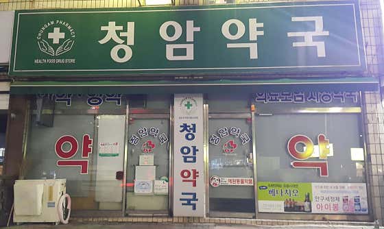 청암약국
