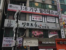 삿뽀로참치전문점 사진 3