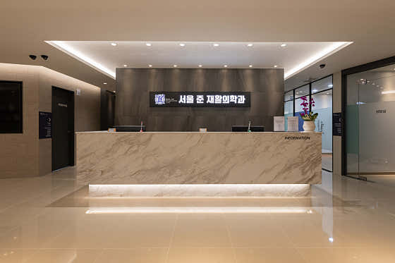 서울준재활의학과의원