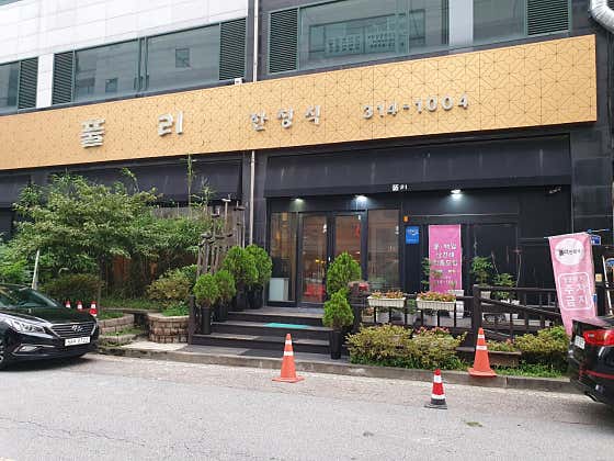 풀리한정식