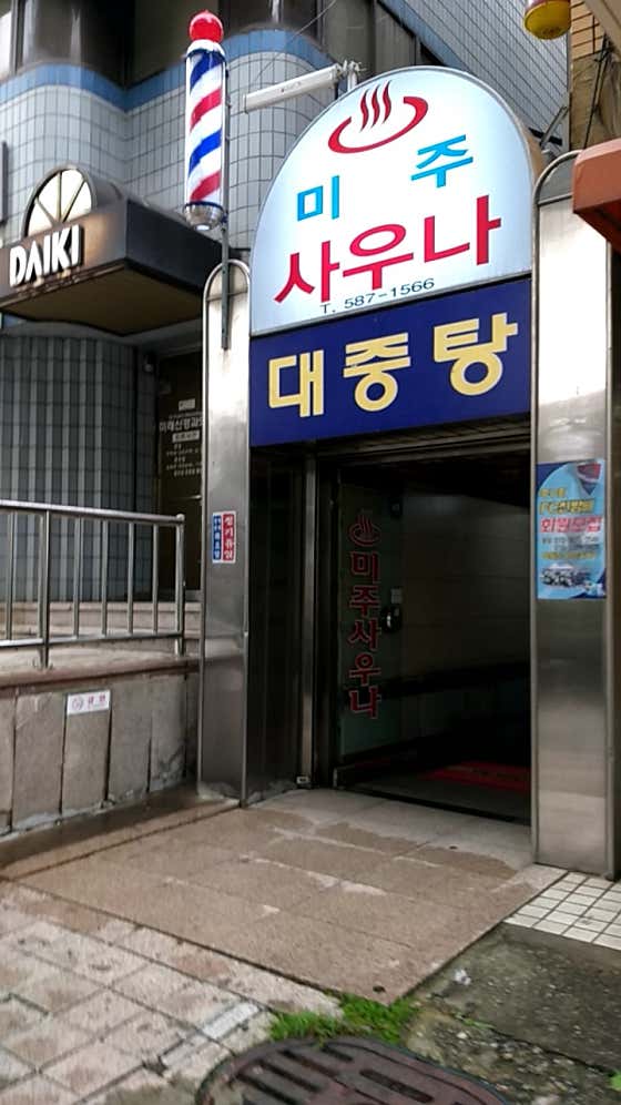 미주대중탕