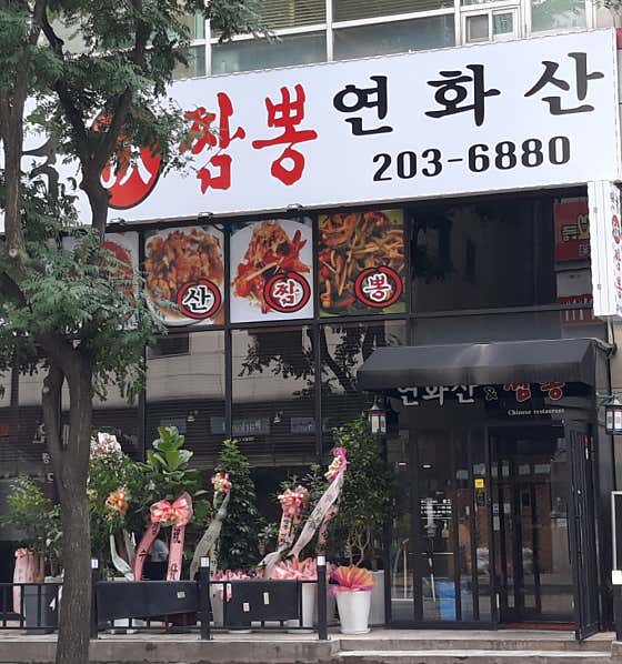 전국5대짬뽕연화산 사진 2