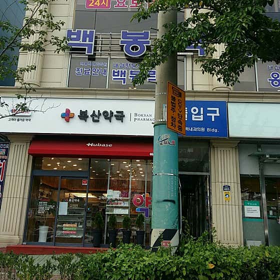 복산약국