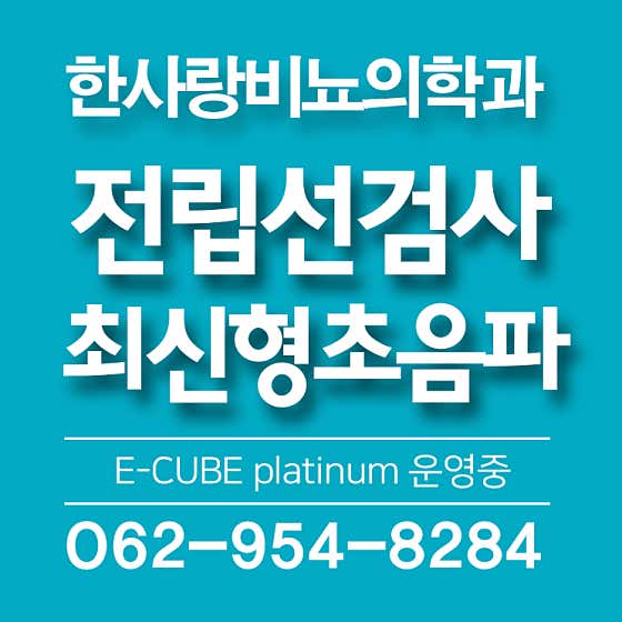 한사랑비뇨의학과의원