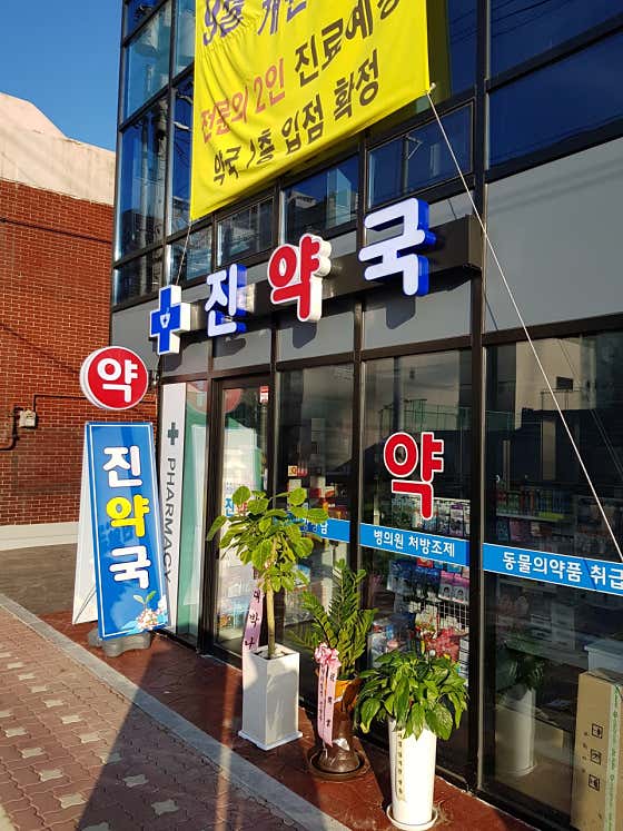 진약국