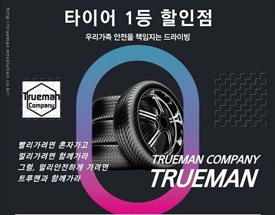 트루맨타이어 사진