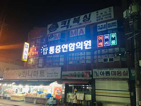 탑통증연합의원