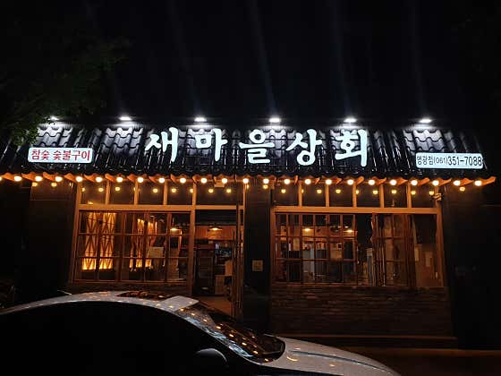 새마을상회