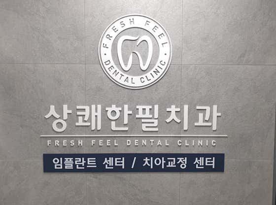 상쾌한필치과의원 양평점 사진