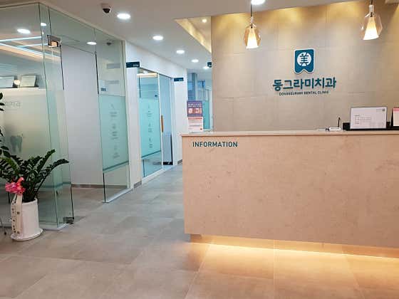 동그라미치과의원