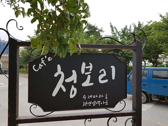 카페 청보리 · 네이버 지도·플레이스 1