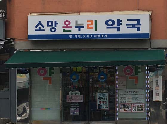 온누리소망약국