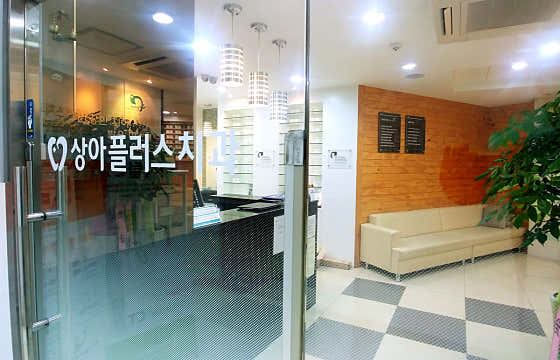 상아플러스치과의원 — 네이버 플레이스 업체 등록 사진 1