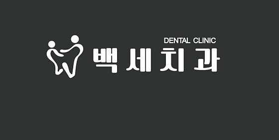 백세치과의원 사진