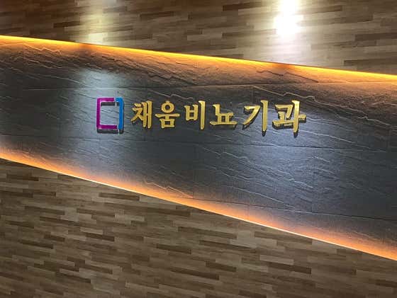 채움비뇨기과의원