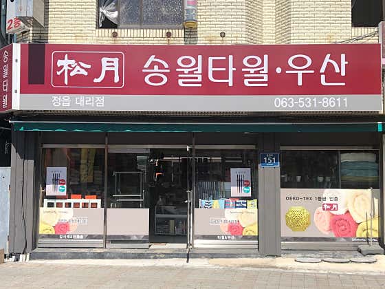송월타올우산 정읍대리점 · 네이버 지도·플레이스 2