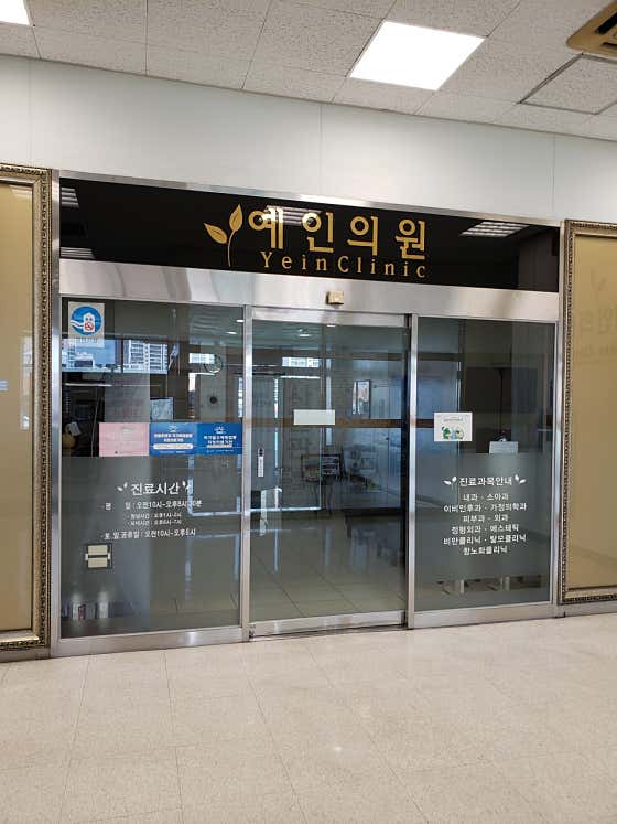 예인의원
