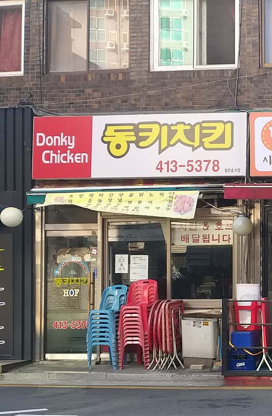 동키치킨 삼전점