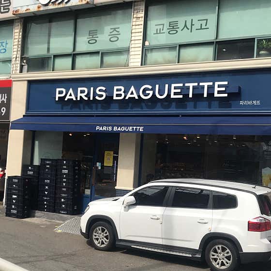 파리바게뜨 남성역두산점