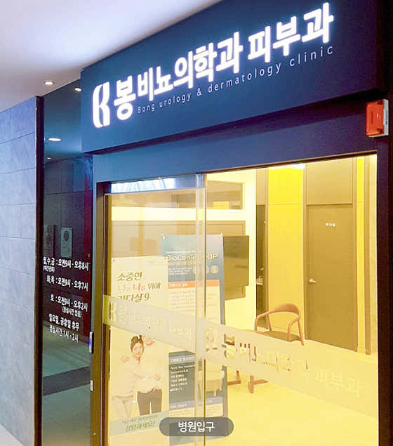 봉비뇨의학과의원